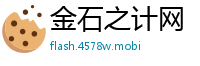 金石之计网